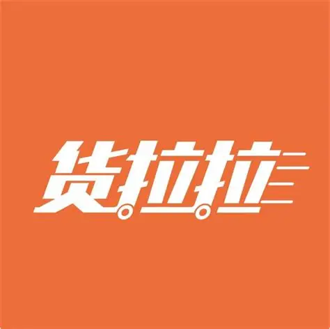 货拉拉