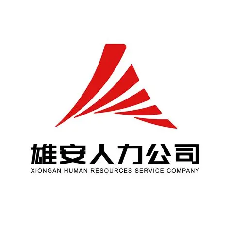 雄安人才服务有限公司